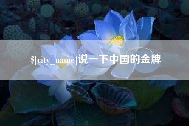 邓州说一下中国的金牌