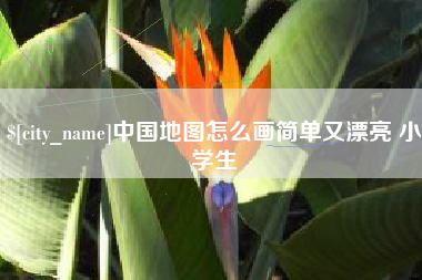 邓州中国地图怎么画简单又漂亮 小学生