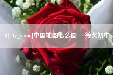邓州中国地图怎么画 一等奖初中