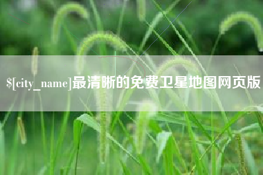 邓州最清晰的免费卫星地图网页版