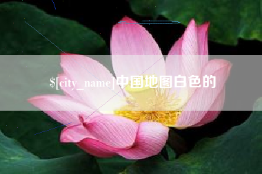 邓州中国地图白色的