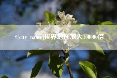 邓州世界地图放大100000倍