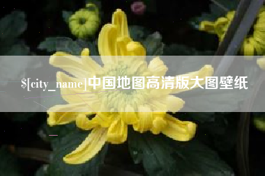 邓州中国地图高清版大图壁纸