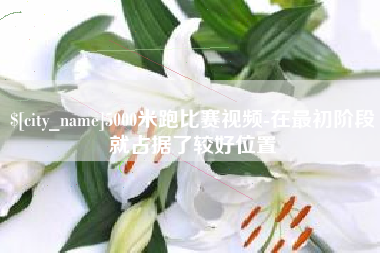邓州5000米跑比赛视频-在最初阶段就占据了较好位置