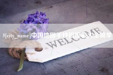 邓州中国地图手抄报模板大全简单