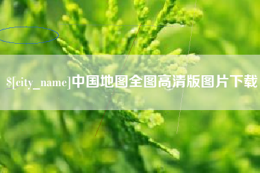 邓州中国地图全图高清版图片下载
