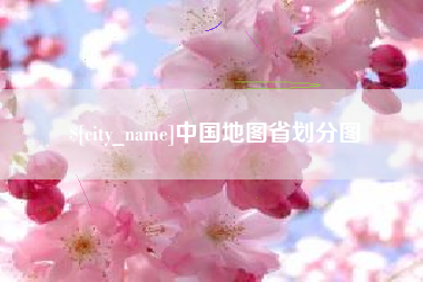 邓州中国地图省划分图