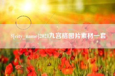 邓州2021九宫格图片素材一套