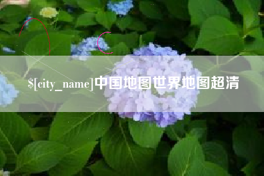 邓州中国地图世界地图超清
