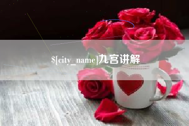 邓州九宫讲解