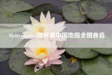 邓州如何画中国地图全图各省