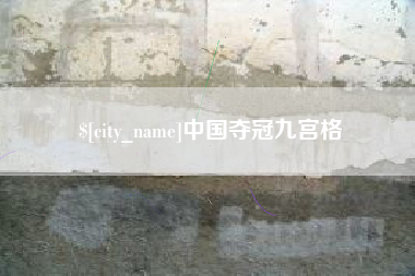 邓州中国夺冠九宫格