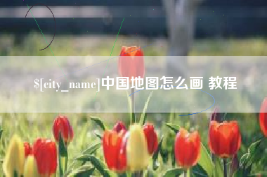 邓州中国地图怎么画 教程