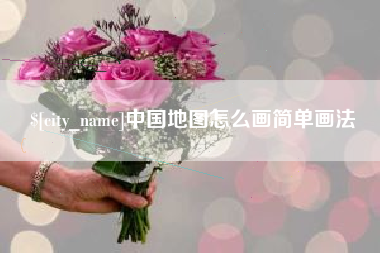 邓州中国地图怎么画简单画法