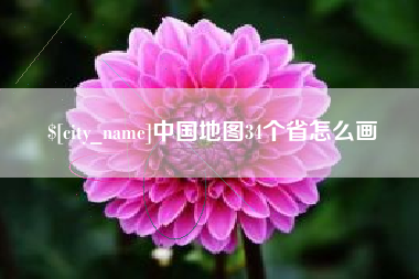 邓州中国地图34个省怎么画