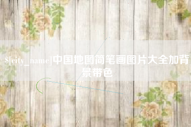 邓州中国地图简笔画图片大全加背景带色