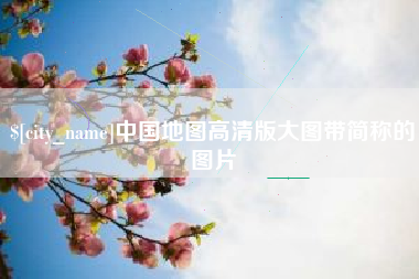 邓州中国地图高清版大图带简称的图片