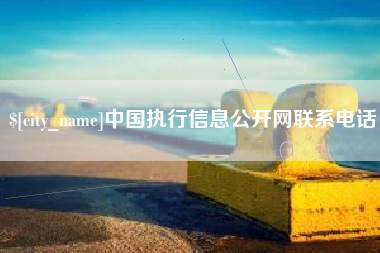 邓州中国执行信息公开网联系电话