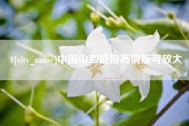 邓州中国山西地图高清版可放大