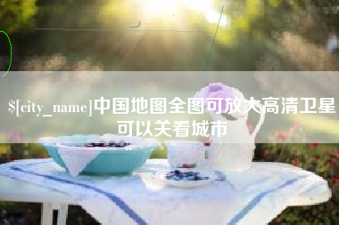 邓州中国地图全图可放大高清卫星可以关看城市