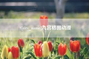 邓州九宫格图动漫