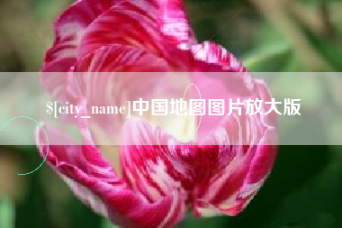 邓州中国地图图片放大版