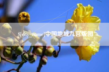邓州中国地域九宫版图