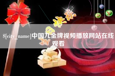 邓州中国九金牌视频播放网站在线观看