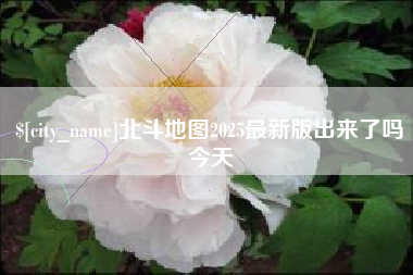 邓州北斗地图2025最新版出来了吗今天