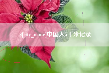 邓州中国人5千米记录