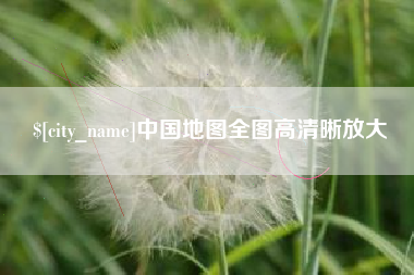 邓州中国地图全图高清晰放大