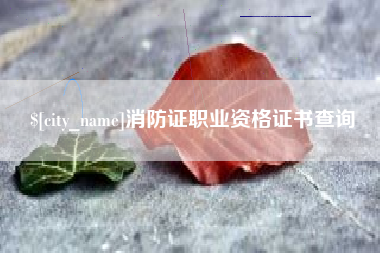 邓州消防证职业资格证书查询