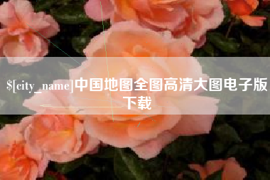 邓州中国地图全图高清大图电子版下载