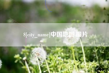 邓州中国地图,图片