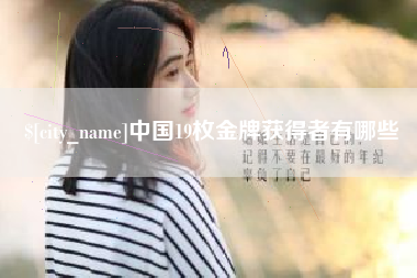 邓州中国19枚金牌获得者有哪些