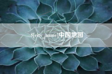 邓州中国地图