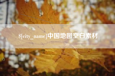 邓州中国地图空白素材