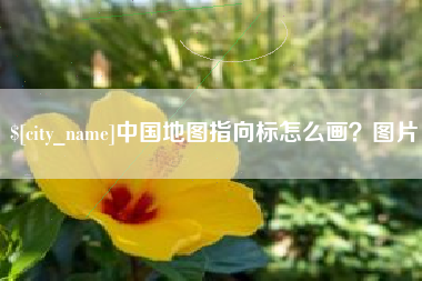 邓州中国地图指向标怎么画？图片