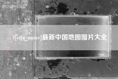 邓州最新中国地图图片大全