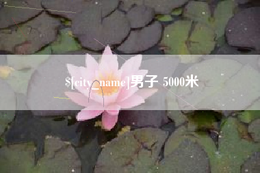 邓州男子 5000米