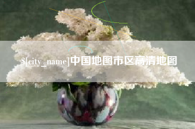 邓州中国地图市区高清地图