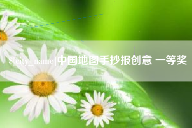 邓州中国地图手抄报创意 一等奖