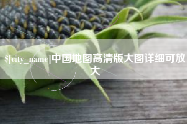 邓州中国地图高清版大图详细可放大