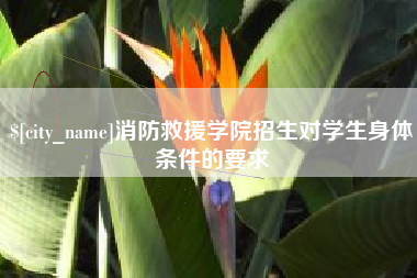 邓州消防救援学院招生对学生身体条件的要求