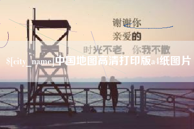 邓州中国地图高清打印版a4纸图片