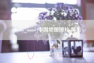 邓州中国地图图片 简笔