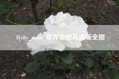 邓州世界地图高清版全图