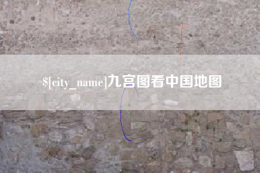 邓州九宫图看中国地图