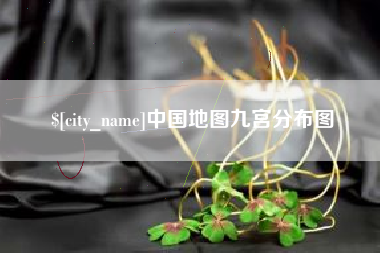 邓州中国地图九宫分布图