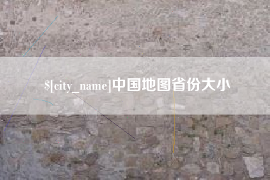 邓州中国地图省份大小